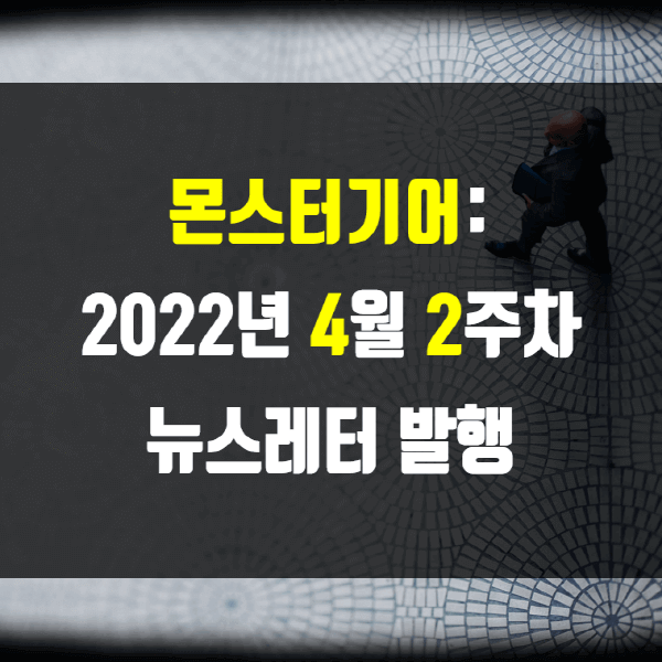 2022년 4월 2주차 뉴스레터