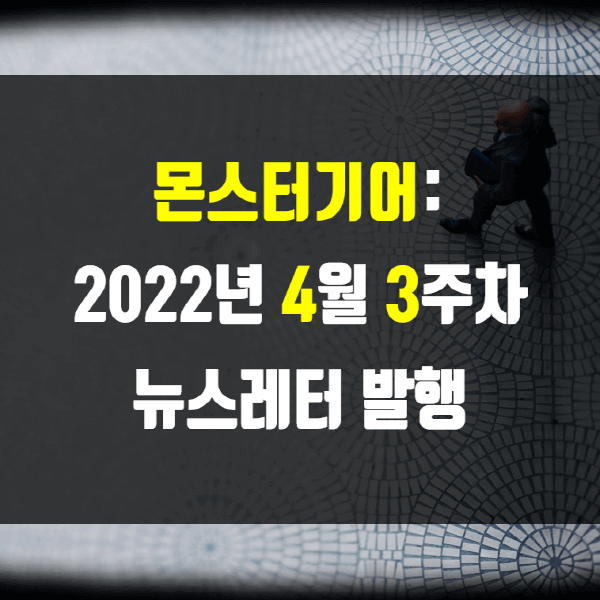 2022년 4월 3주차 뉴스레터