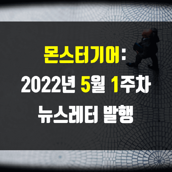 2022년 5월 1주차 뉴스레터