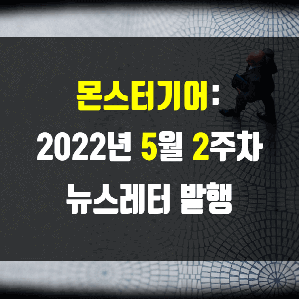 2022년 5월 2주차 뉴스레터