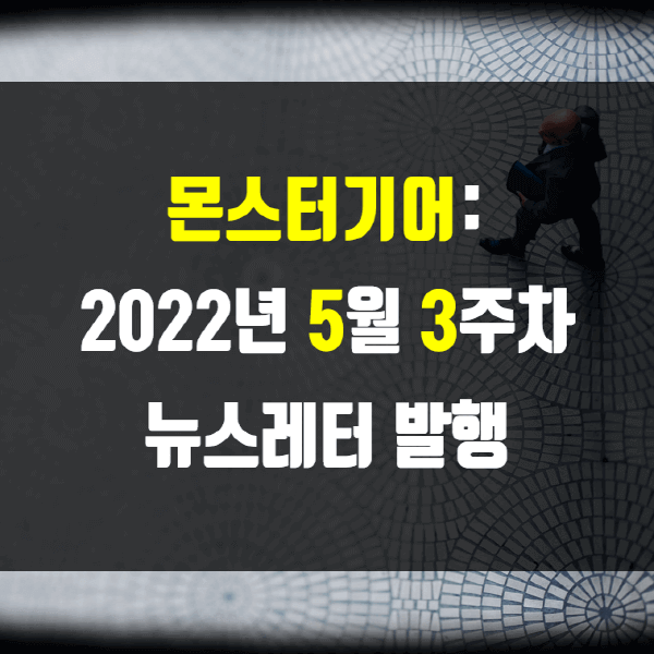 2022년 5월 3주차 뉴스레터