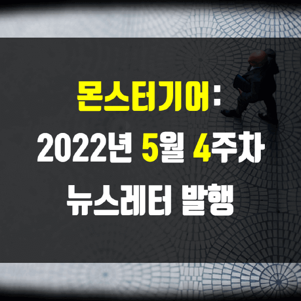 2022년 5월 4주차 뉴스레터