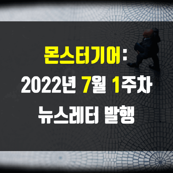 2022년 7월 1주차 뉴스레터