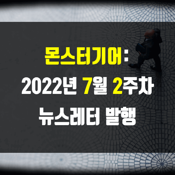 2022년 7월 2주차 뉴스레터