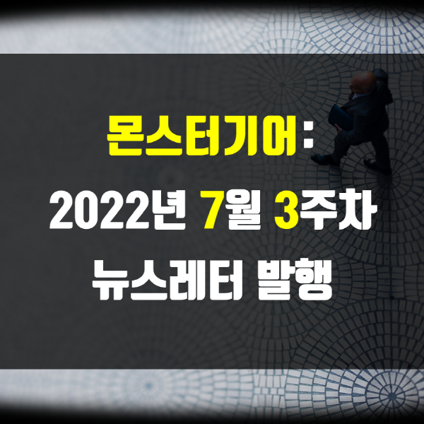 2022년 7월 3주차 뉴스레터